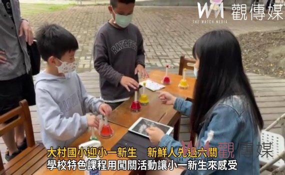 影／紫鑽大村入學「趣」　大村國小迎小一新生　新鮮人先過六關