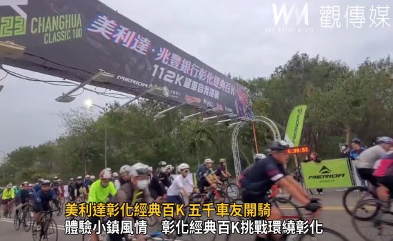 影/美利達彰化經典百K 五千車友開騎直呼:明年還要再來