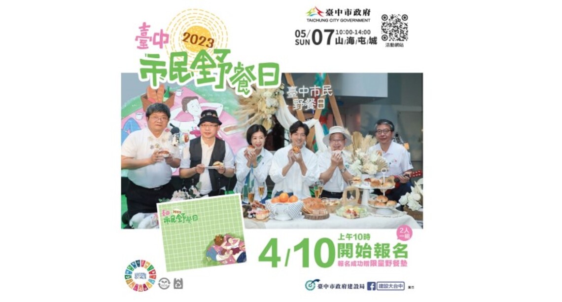 台中市民野餐日4/10起線上報名  贈限量紀念野餐墊