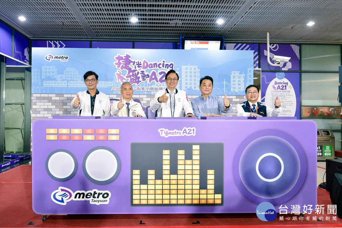 桃園市長張善政與貴賓們共同為「捷伴Dancing 舞動A21」進行啟用。