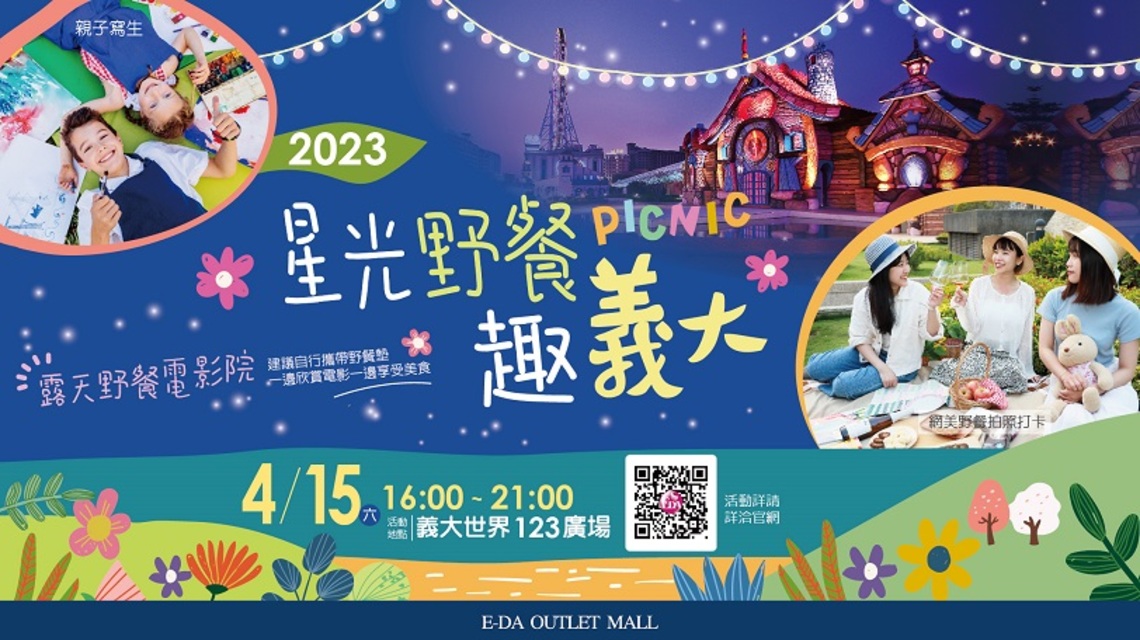 南臺灣首場星空露天電影院 4/15邀你來義大世界露天野餐看電影