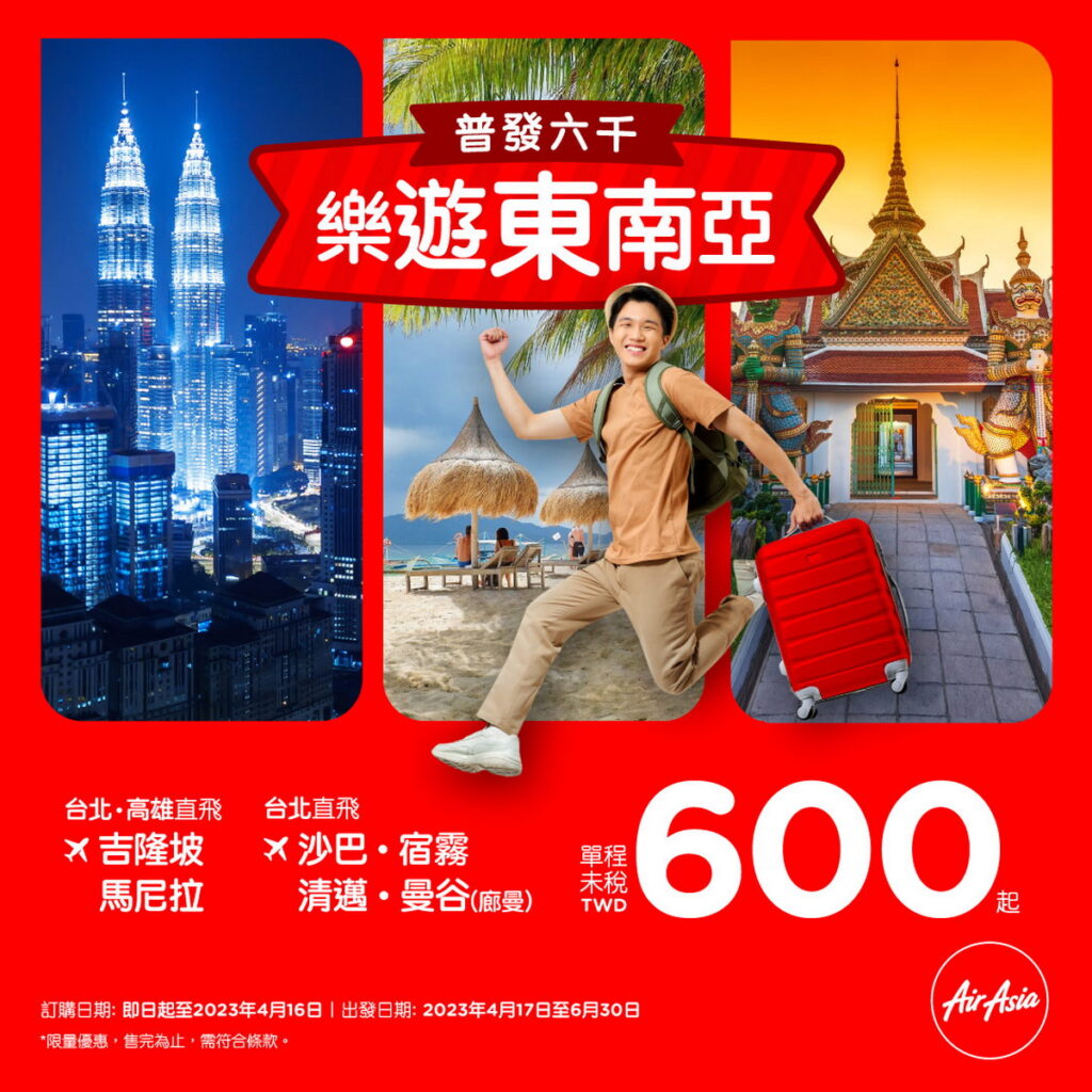 普發六千放大術!AirAsia推全航線單程600元起