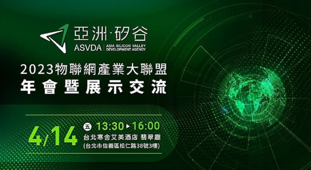 亞洲.矽谷物聯網產業大聯盟年會14日將登場-八家科技新創同場展示5G、AIoT創新應用科技。