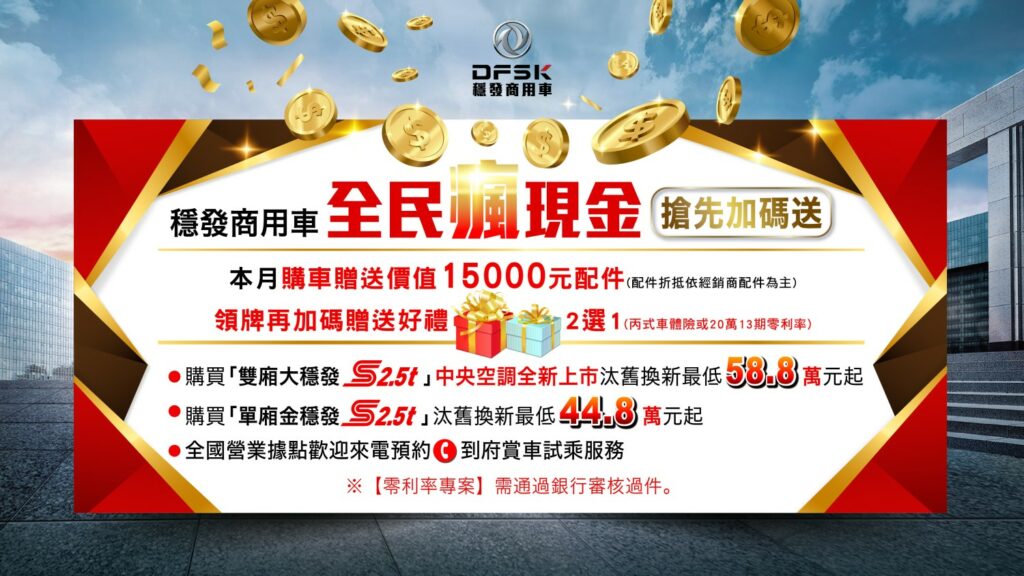穩發商用車全民瘋現金搶先加碼送。