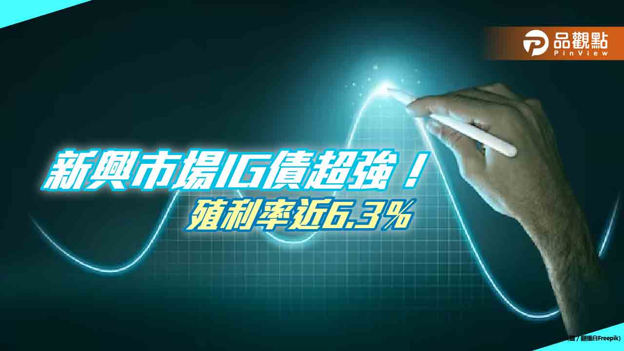 新興市場投資等級債好猛!殖利率近6.3% 成銀行危機下的避風港