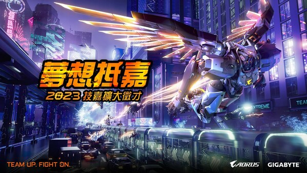 技嘉科技宣布2023年「夢想抵嘉」擴大徵才 打造幸福職場