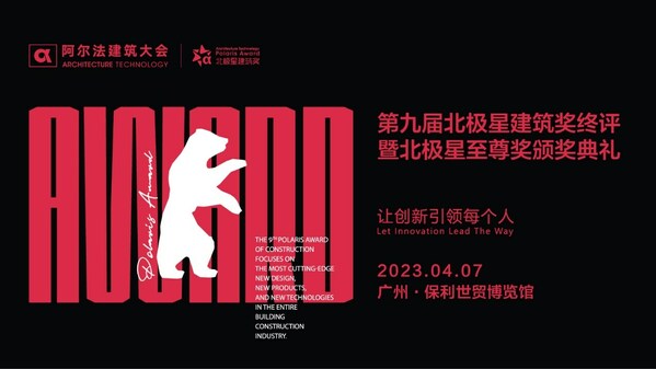 2022-2023第9屆北極星建築獎獲獎名單公布