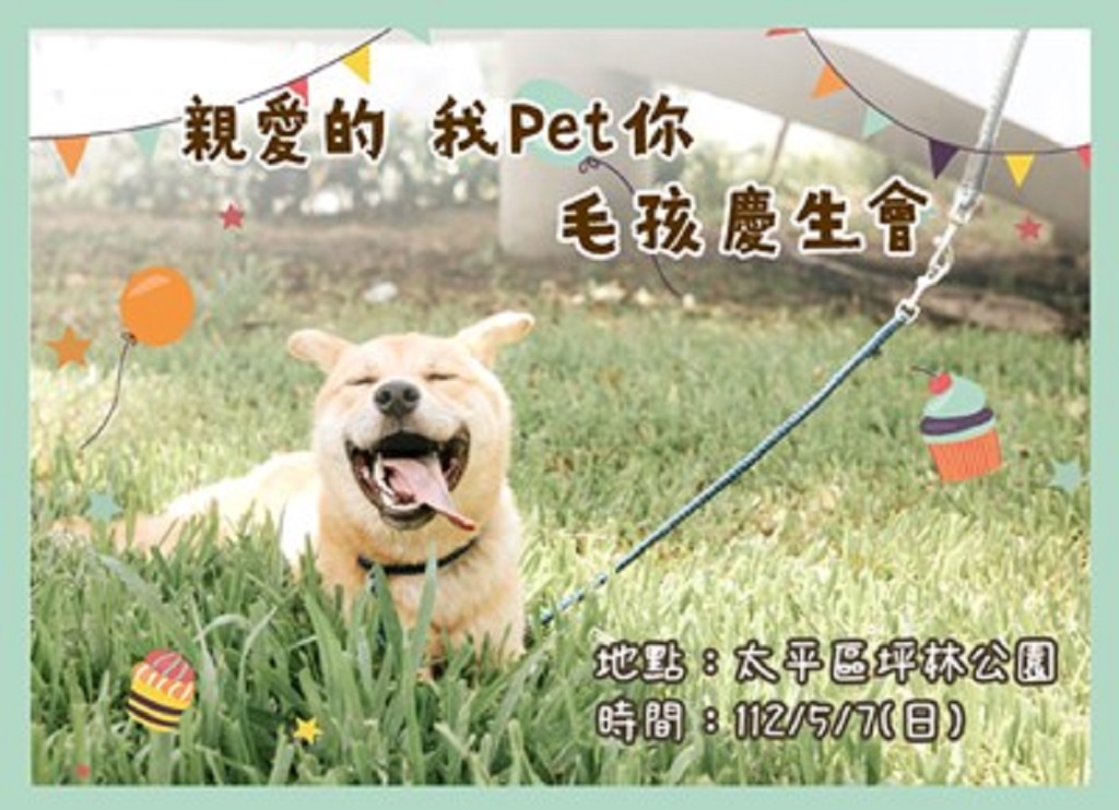 與毛孩共度台中野餐日「親愛的我pet你」毛孩慶生會即日開放報名。(圖/記者謝榮浤翻攝)