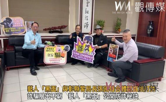 影/本土藝人「黑面」與彰化縣警局長張國雄合體開直播打詐