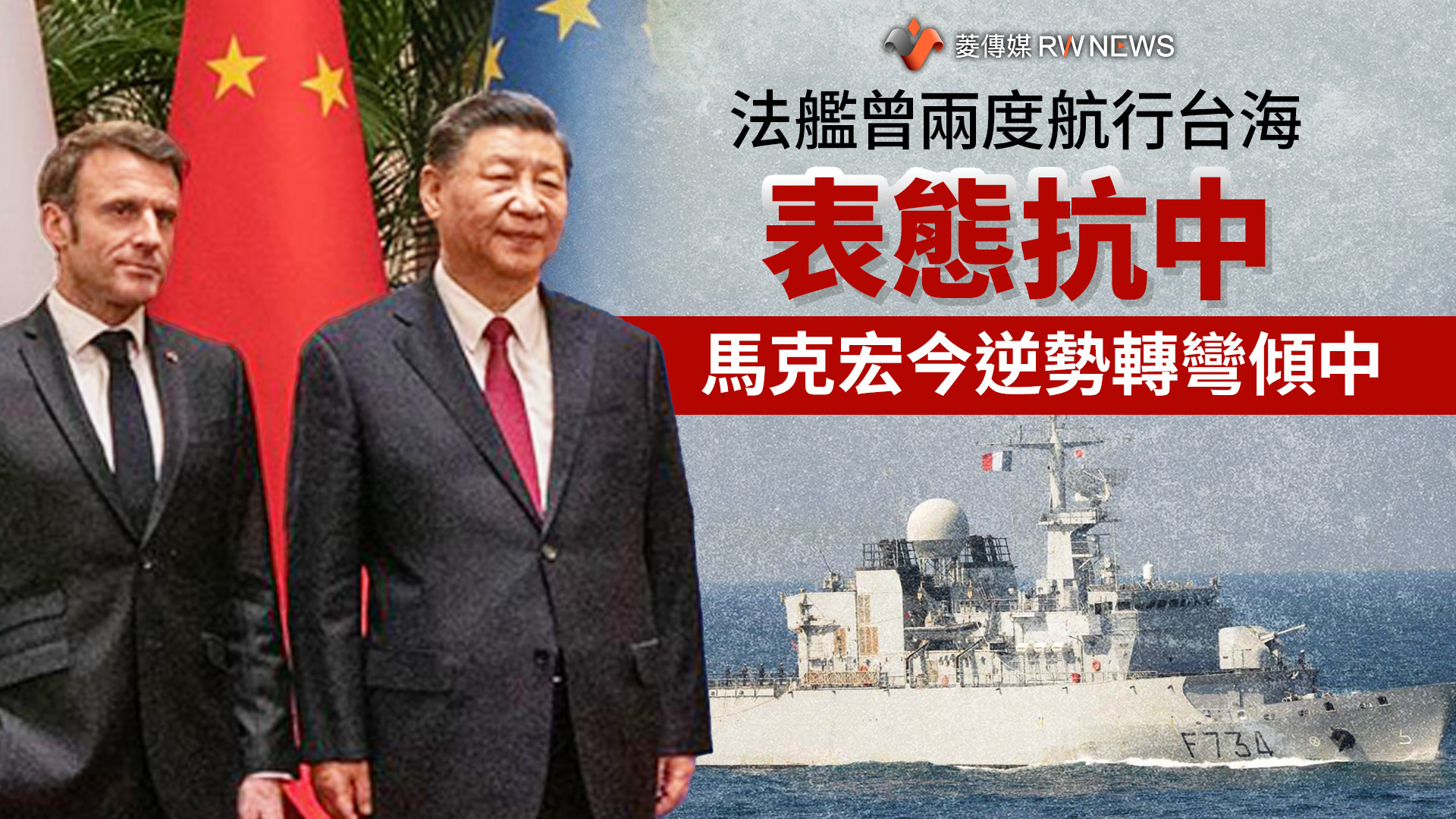 法艦曾兩度航行台海表態抗中 馬克宏今逆勢轉彎傾中