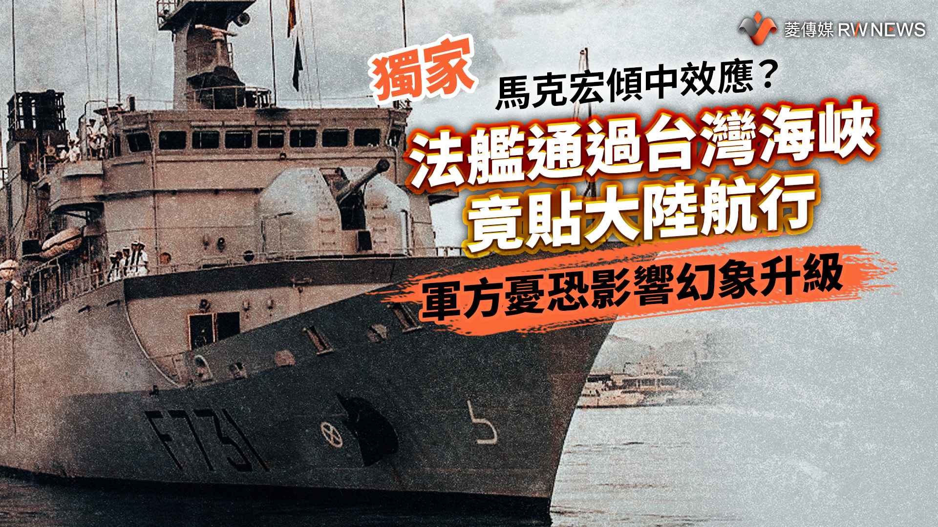 獨家/馬克宏傾中效應?法艦通過台灣海峽竟貼大陸航行 軍方憂恐影響幻象升級