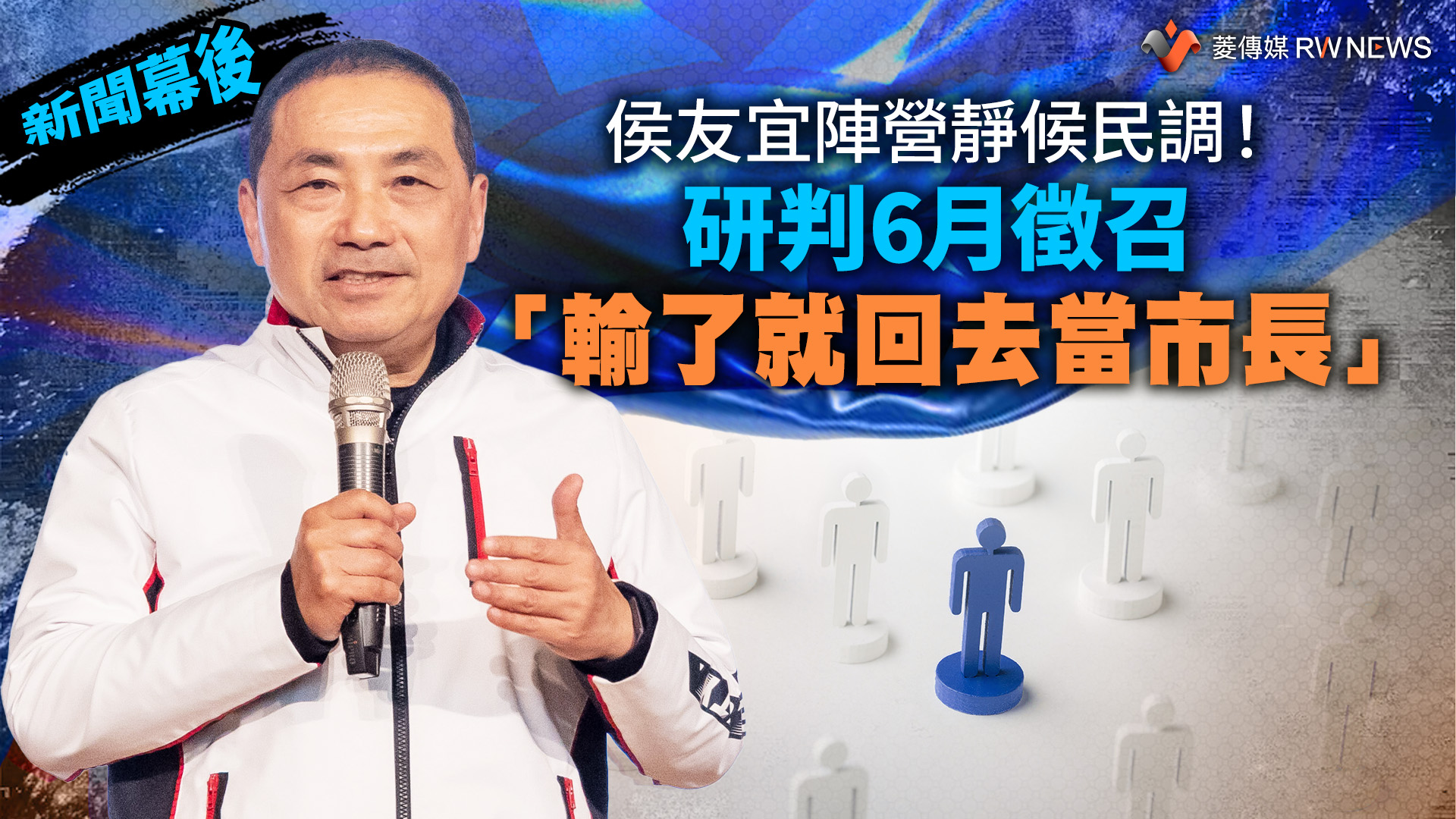 新聞幕後/侯友宜陣營靜候民調!研判6月徵召 「輸了就回去當市長」