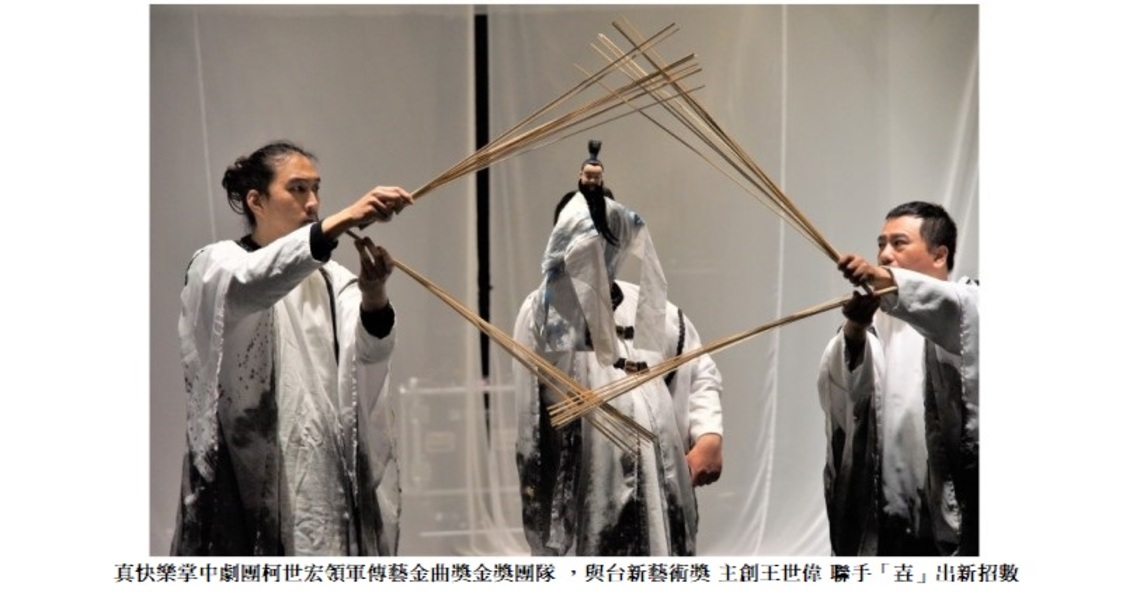 三士為壯,誰與爭鋒?真快樂掌中劇團前衛布袋戲《壵》4/14起臺灣戲曲中心壯闊上演