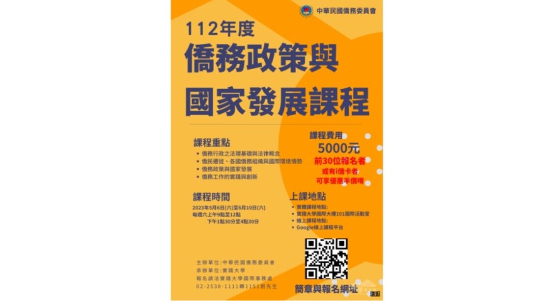 僑委會「僑務政策與國家發展」課程新登場 即起至5/3開放報名