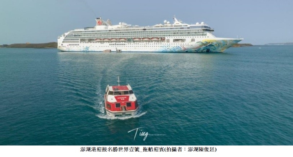 澎湖港喜迎名勝世界壹號郵輪靠泊觀光 啟動離島海運觀光雙引擎