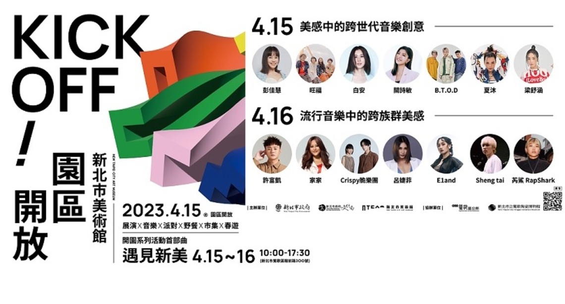 「KICK OFF!新北市美術館園區開放」4/15登場「遇見新美」音樂派對超過十組多元卡司共慶