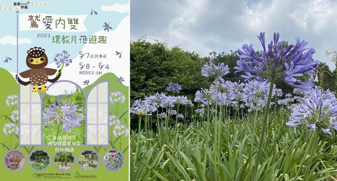 《鷲愛內雙環教月-花遊趣》活動報名開跑