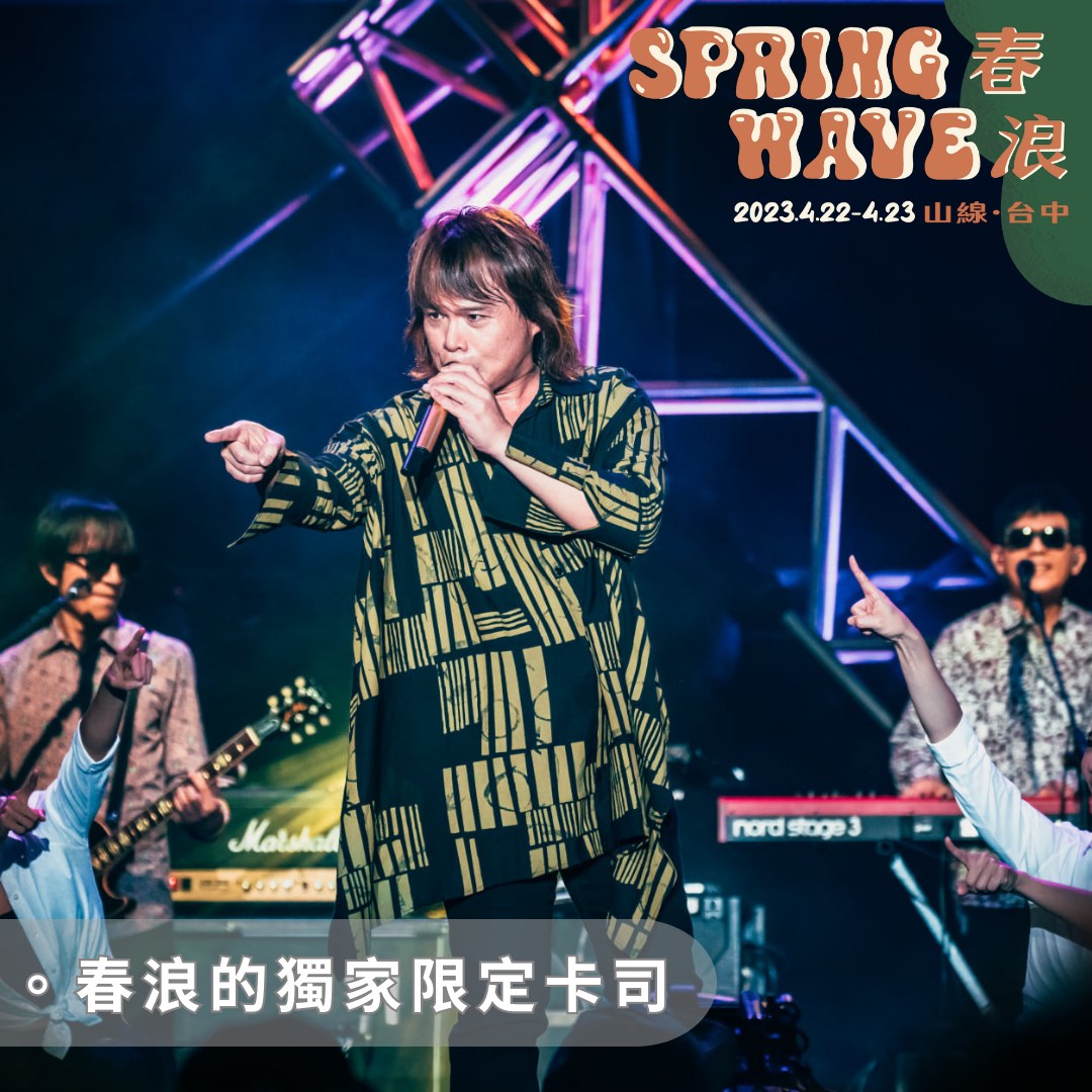 Nulbarich參演、陳珊妮和GIGO限定合體!2023春浪山線4/22、4/23於台中秘境登場 Nulbarich參演、陳珊妮和GIGO限定合體!2023春浪山線4/22、4/23於台中秘境登場