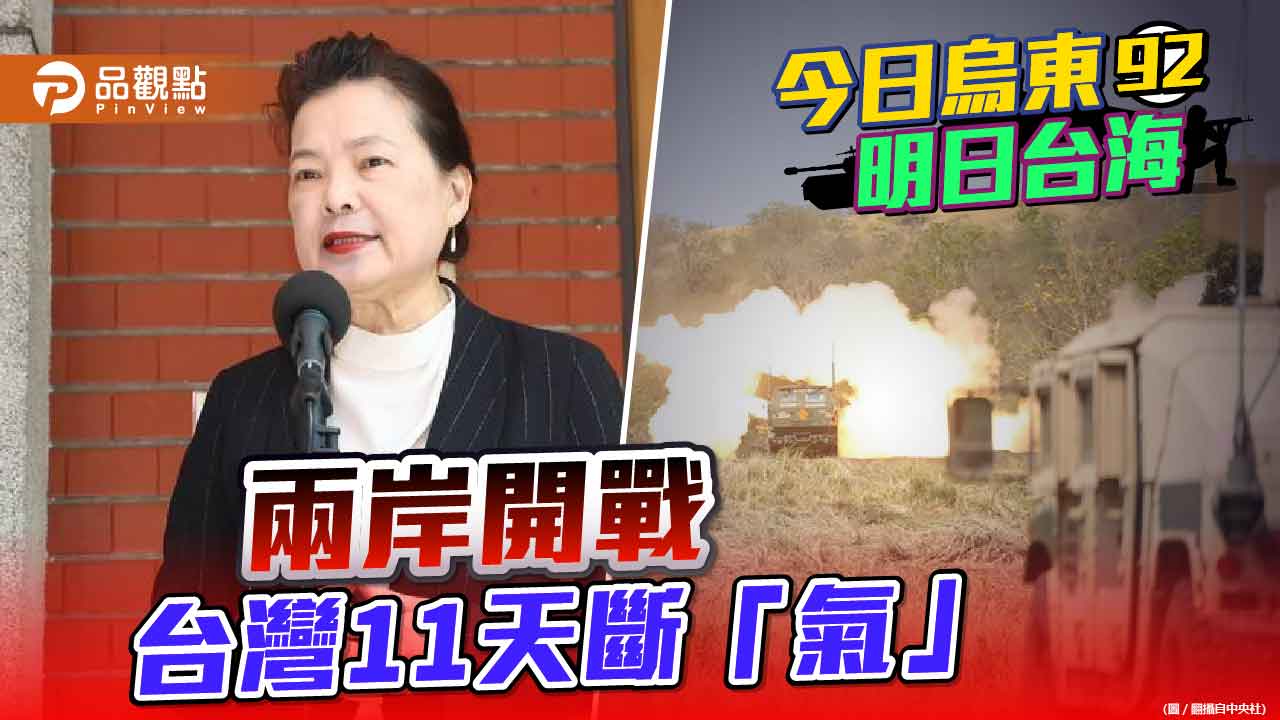 廢核造成國安危機 台海開戰 經濟部長王美花坦承天然氣只能撐11天