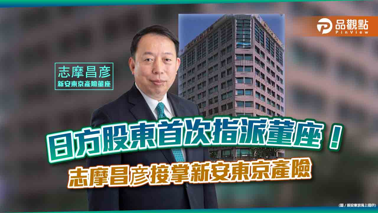 新安東京產險首次換成日本董座!最大股東指派志摩昌彦 副董為裕融總經理許國興