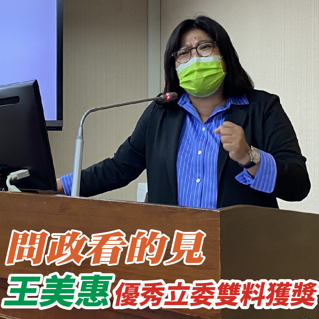 獲頒優秀立委雙料獎王美惠問政看的見。(熱心志工提供)