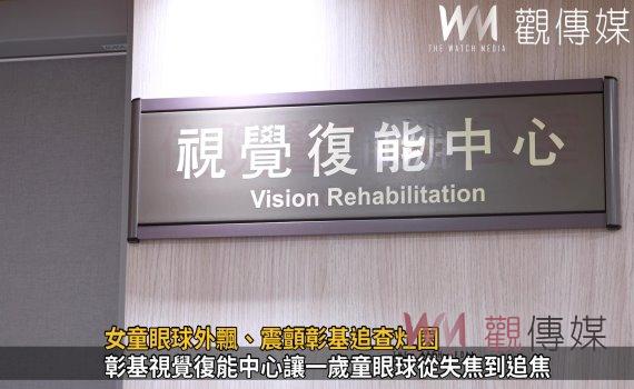 影/女童眼球外飄、震顫彰基追查灶因 染色體微小片段缺失成元凶