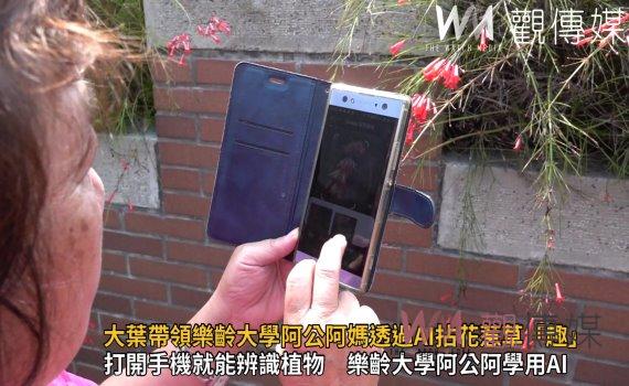 影／大葉大學帶領樂齡大學阿公阿媽透過AI拈花惹草「趣」