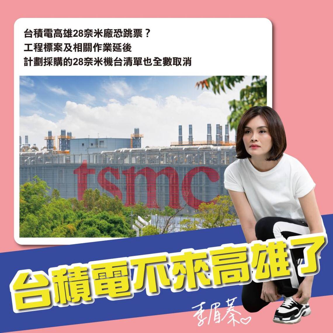 漾新聞|臺積電一延再延 李眉蓁抨擊市府過去劃大餅