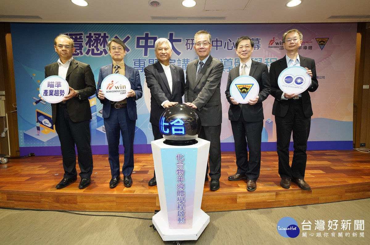 中央大學與穩懋半導體進行半導體學程啟動儀式,希望培養更多優秀人才。<br /><br /> <br /><br />