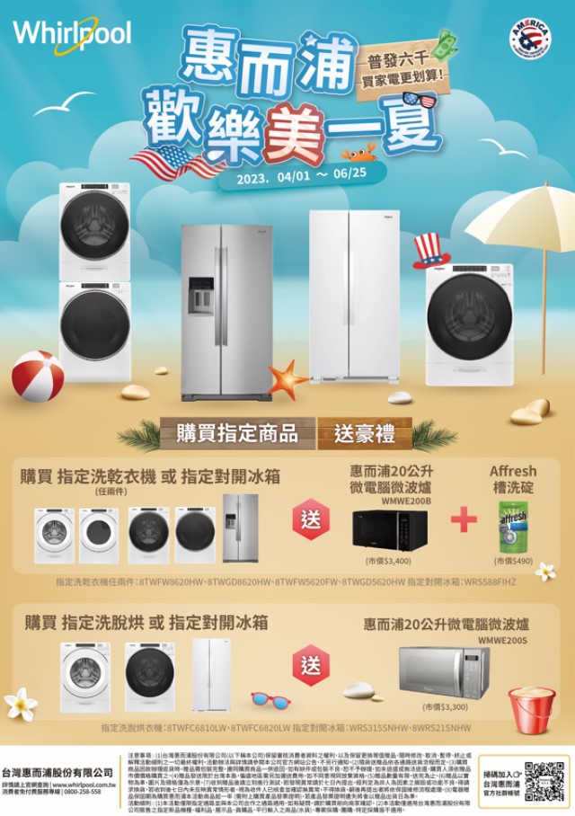 惠而浦推出「歡樂美一夏」優惠活動,購買指定洗脫烘或指定對開冰箱,即贈20公升微電腦微波爐。.jpg