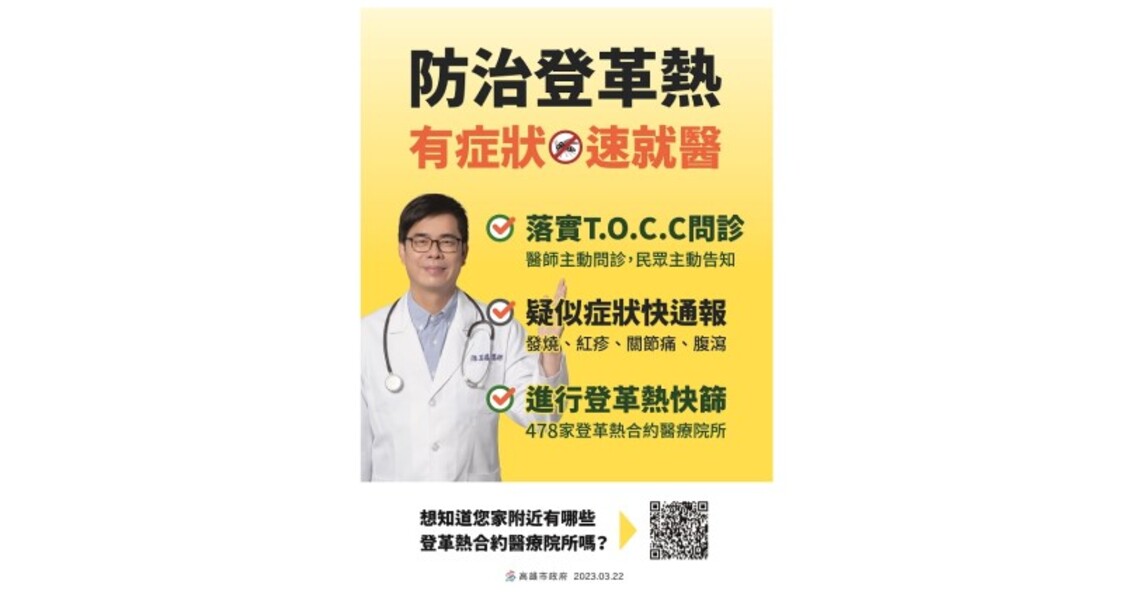 高市第7例登革熱境外移入 有東南亞旅遊史入境民眾請提高警覺 若有不適主動就醫請告知醫師