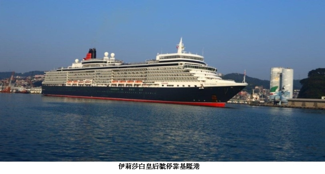 縣府持續推動國際包機及郵輪訪花 國際高端郵輪「伊莉莎白皇后」首航花蓮助觀光商機