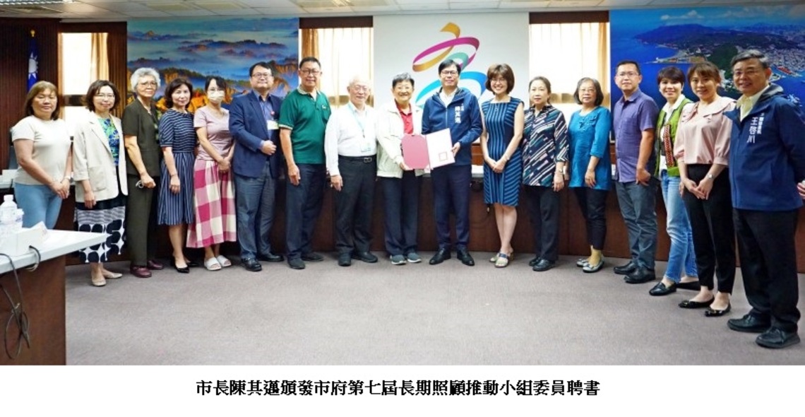 高市府第七屆長期照顧推動小組成立  陳其邁親自頒發委員聘書