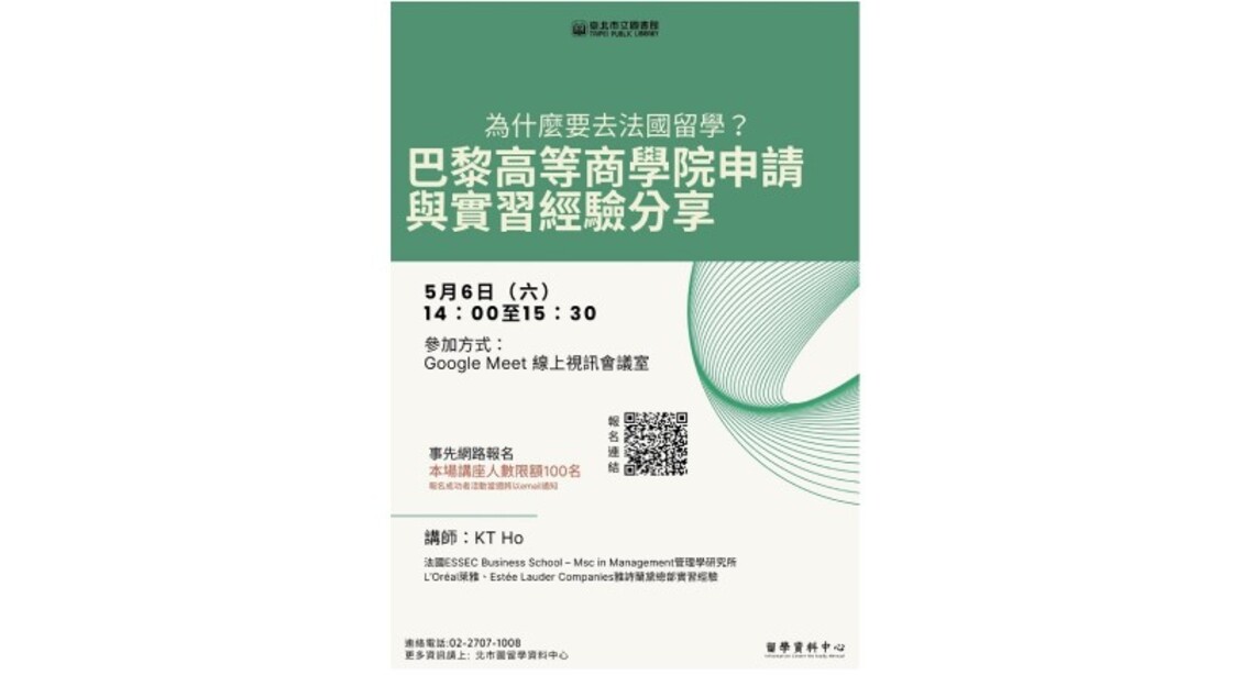 北市圖5/6「為什麼要去法國留學?巴黎高等商學院申請與實習經驗分享」線上講座