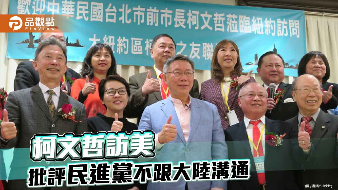 柯文哲訪美批評民進黨不跟大陸溝通 呼籲台美應設法降低台海戰爭危機