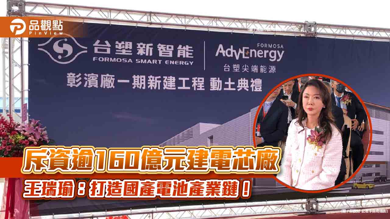 全台最大電芯廠動土!台塑新智能斥資逾160億「明年Q3量產」 王瑞瑜歸功父親王永慶