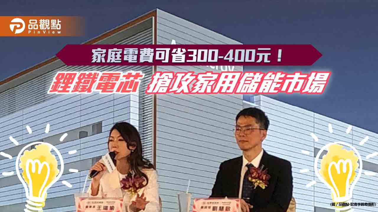 搶攻家用儲能市場!台塑新智能董座王瑞瑜:鋰鐵電池儲能設備 目標售價10萬元以下