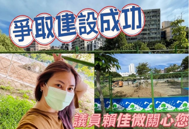 圖片說明:賴佳微議員爭取興建寵物公園的建立進程。(記者江雁武翻攝)