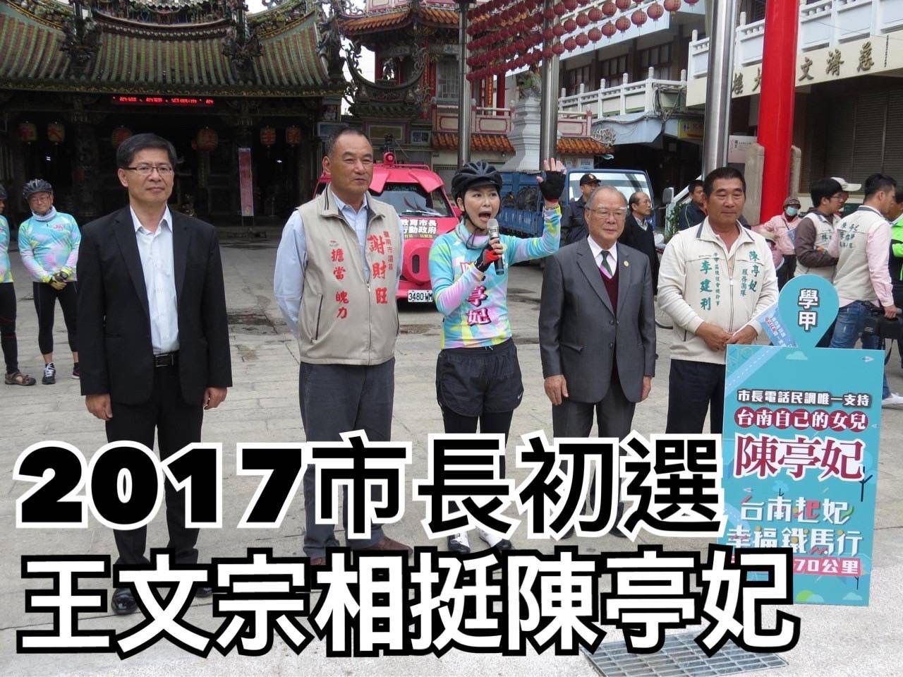 2017年民進黨台南巿長初選時王文宗表態支持陳亭妃,可看出兩人的好交情。(圖/翻攝自網路資料)