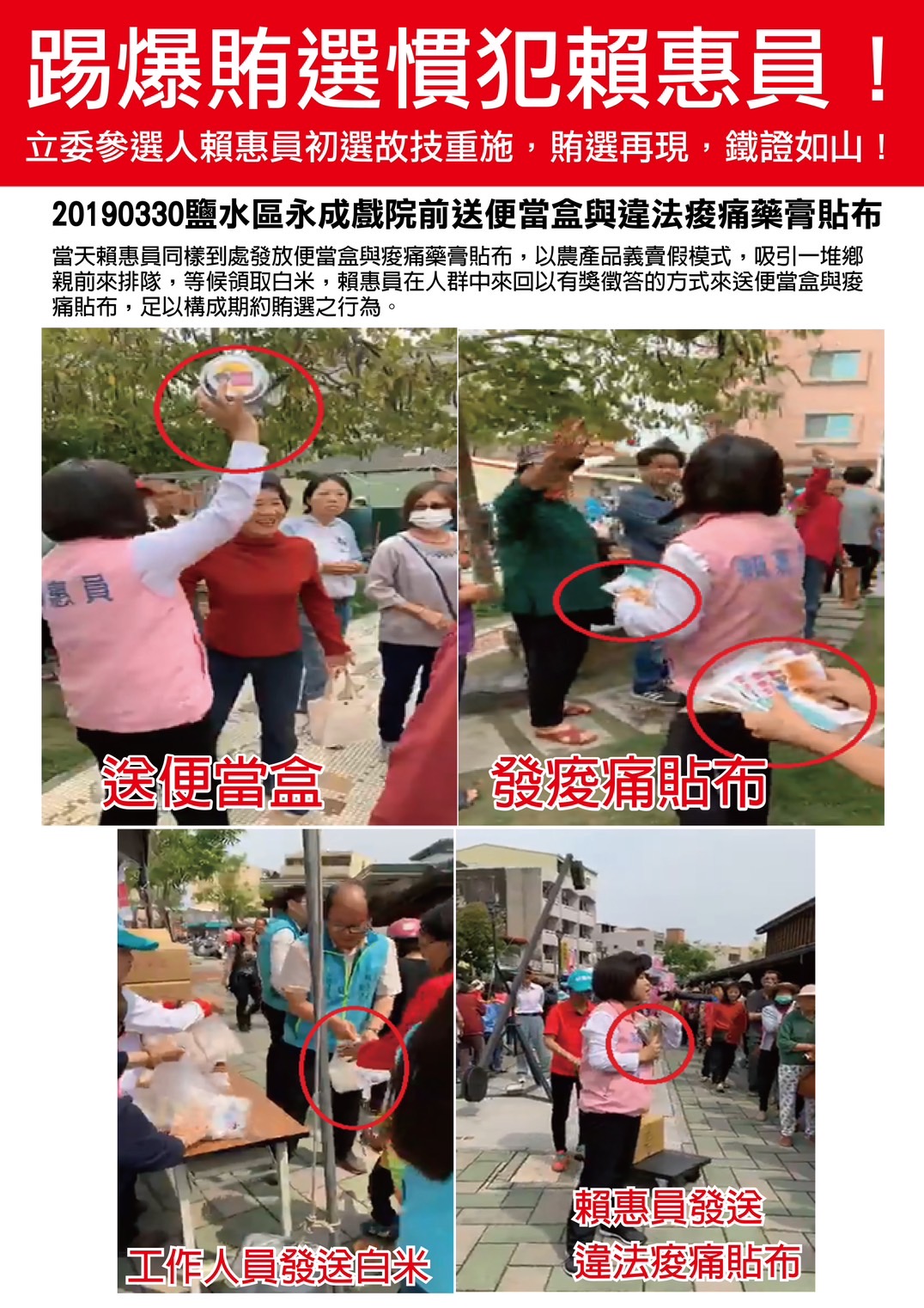 立委參選人郭貞慧指控對手現任立委賴惠員曾於2019年3月間參選時在鹽水區發送便當及藥膏貼布涉賄選。(記者張欽翻攝)
