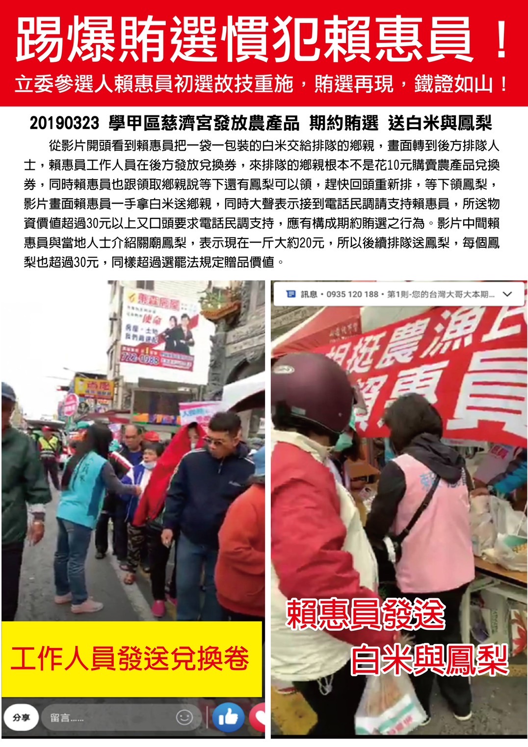 郭貞慧團隊指出,賴惠員曾2019年3月間在學甲區慈濟宮發送農產品,涉期約賄選。(記者張欽翻攝)