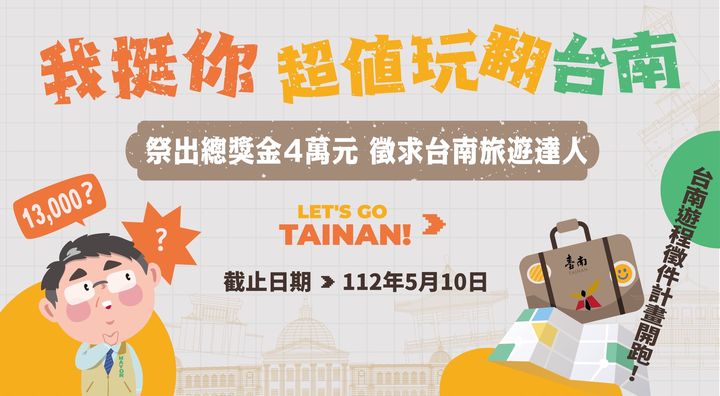 遊程徵件/《我挺你 超值玩翻台南》總獎金4萬元