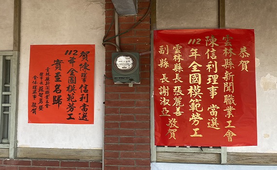 資深媒體人陳信利榮獲全國模範勞工　雲林縣長張麗善到府貼紅榜祝賀
