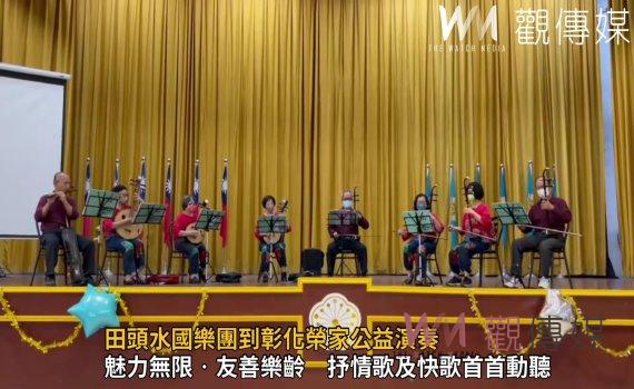 影/田頭水國樂團到彰化榮家公益演奏 用樂聲陪伴住民長輩
