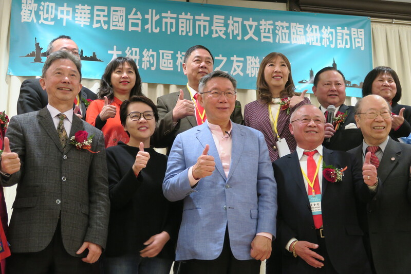 柯文哲(前排中)11日在紐約市皇后區法拉盛出席僑宴,和黃珊珊(前排左2)等賓客合影。中央社