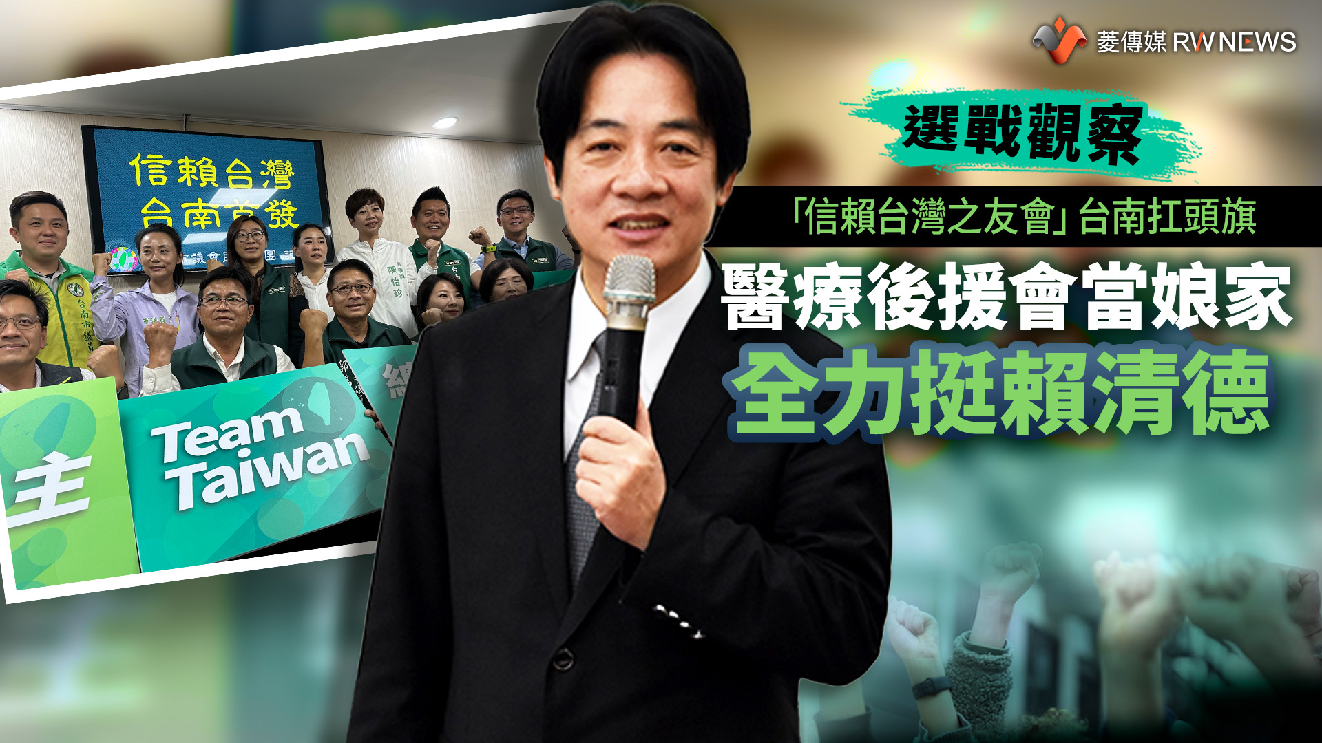 選戰觀察/「信賴台灣之友會」台南扛頭旗 醫療後援會當娘家全力挺賴清德
