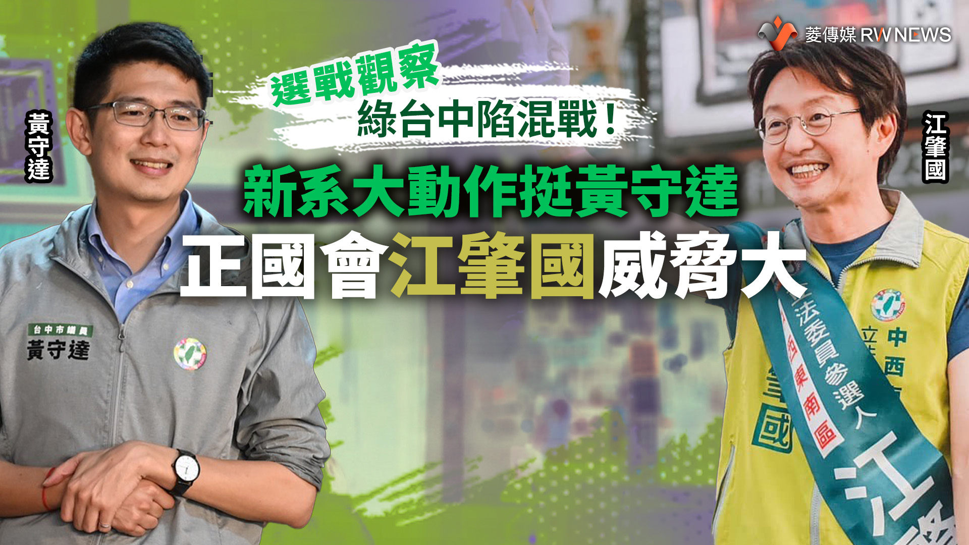 選戰觀察／綠台中陷混戰！新系大動作挺黃守達　正國會江肇國威脅大