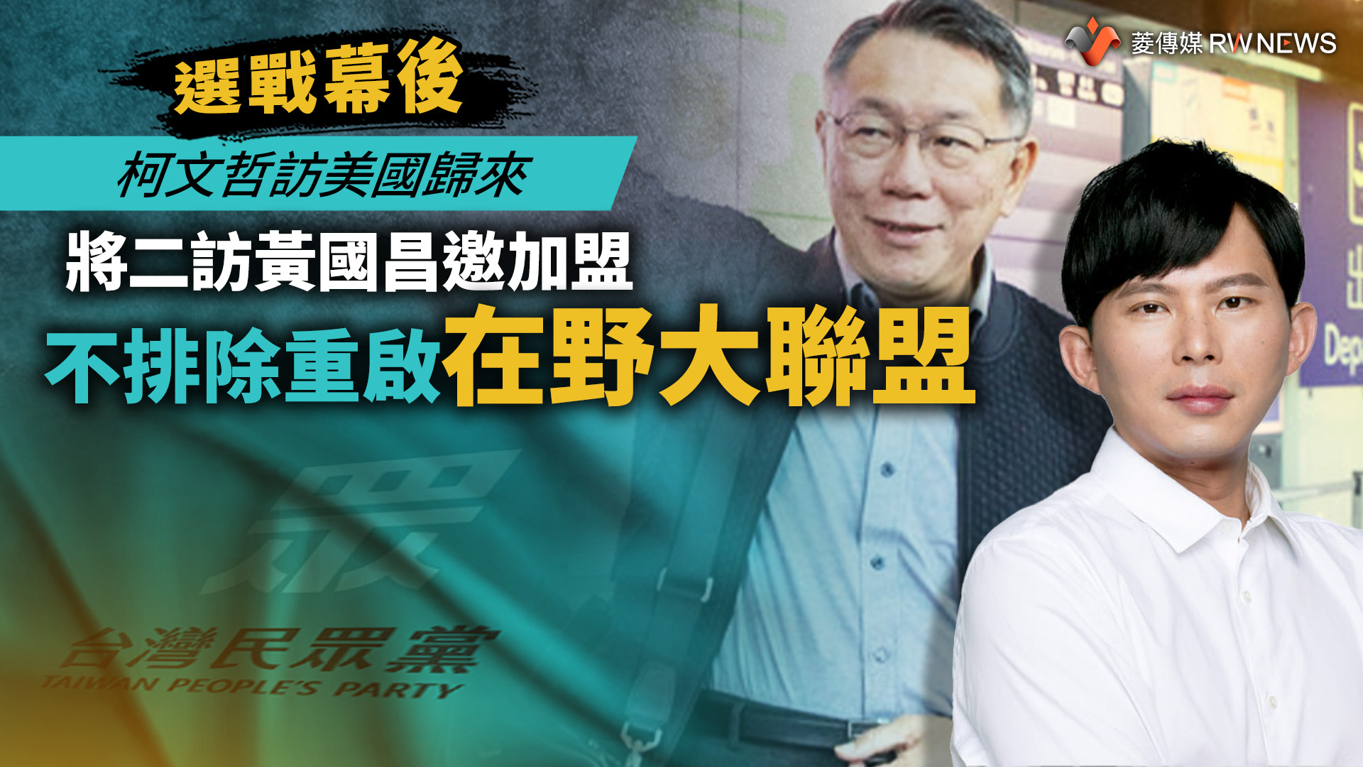 選戰幕後/柯文哲訪美國歸來將二訪黃國昌邀加盟 不排除重啟在野大聯盟