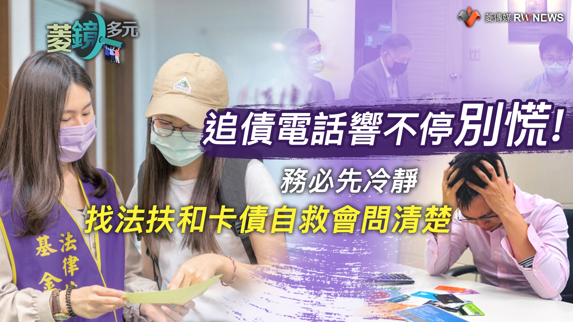 追債電話響不停別慌!務必先冷靜 找法扶和卡債自救會問清楚