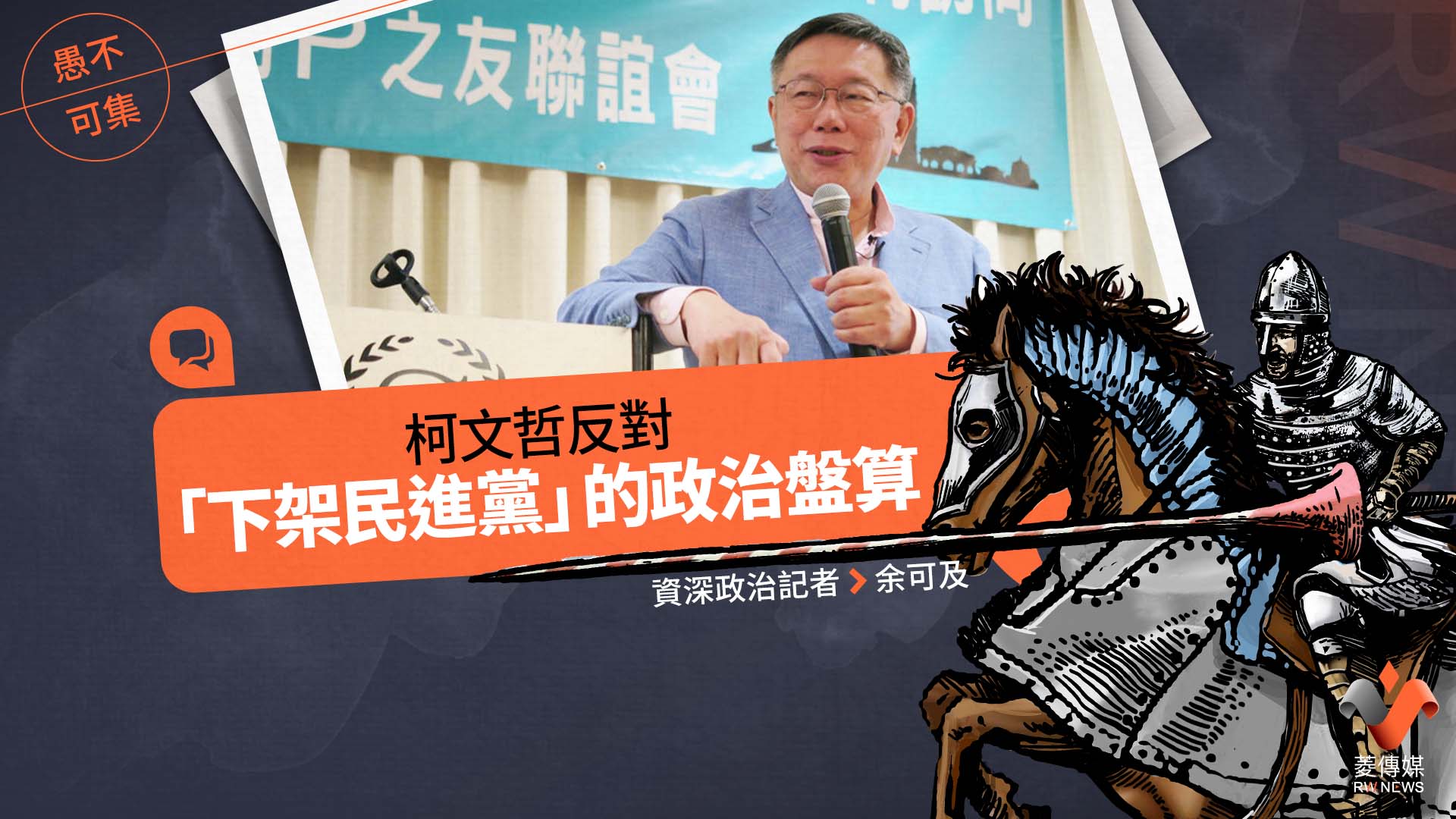 愚不可集專欄/柯文哲反對「下架民進黨」的政治盤算